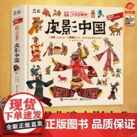 呦呦童新品 皮影中国人文立体书 儿童3d立体机关书3-12岁趣味科普揭秘翻翻书精装 感受光影之间的千年艺术