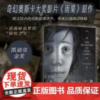 后浪正版 造梦的雨果 奥斯卡大奖影片《雨果》原作漫画 悬疑故事法国电影文学名著改编 图像小说