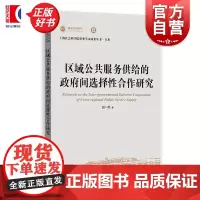 区域公共服务供给的政府间选择性合作研究 上海社会科学院重要学术成果丛书专着赵一航上海人民出版社公共服务供给城市圈区域协调