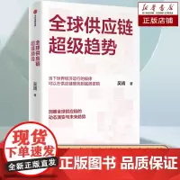 全球供应链超级趋势 吴靖著 洞察21世纪全球供应链的演变与未来趋势 应对地缘冲突和贸易摩擦 21世纪经济新格局的机遇经济
