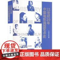 21世纪20年中国电影类型艺术史 周星,张燕 编 影视理论 艺术 湖南美术出版社