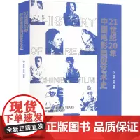 21世纪20年中国电影类型艺术史 周星,张燕 编 影视理论 艺术 湖南美术出版社