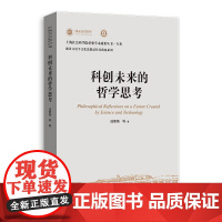 科创未来的哲学思考 上海社会科学院重要学术成果丛书专著 成素梅等上海人民出版社科技伦理人工智能科学技术哲学