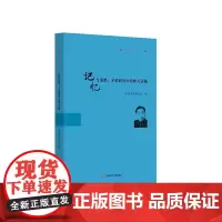 记忆与重塑 茅盾研究中的相关话题 《茅盾研究》第21辑 华东师范大学出版社