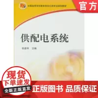 正版 供配电系统 徐滤非 9787111218753 教材 机械工业出版社