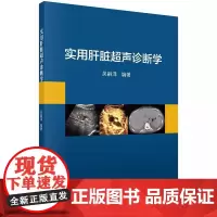 实用肝脏超声诊断学 吴嗣泽 科学出版社 肝脏恶性局灶性病变的超声影像诊断 门静脉海绵样变 肝脏炎性假瘤 酒精性脂肪肝
