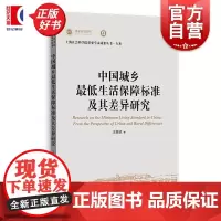 中国城乡最低生活保障标准及其差异研究 上海社会科学院重要学术成果丛书专著 王新贤上海人民出版社