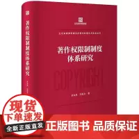 著作权限制制度体系研究 单体禹 宋振东著 北京知岸律师事务所著作权理论与实务丛书 法律出版社