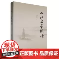 西江史事探赜