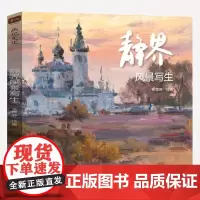 静界风景写生 2024画记文化风景绘画入门学习 张德静绘