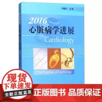 2016心脏病学进展2016 林曙光 科学出版社 冠状动脉粥样硬化性心脏病 心律失常 心肌 心内膜疾病 先天性心脏病 瓣