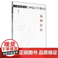 [正版]中国诗人·杨柳依依 杨富坤 春风文艺出版社 9787531367376