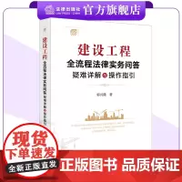 建设工程全流程法律实务问答:疑难详解与操作指引 郭兴隆著 法律出版社