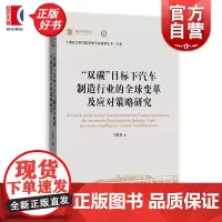 双碳目标下汽车制造行业的全球变革及应对策略研究 上海社会科学院重要学术成果丛书专著 王秋玉上海人民出版社中国经济