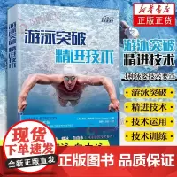 游泳突破 精进技术 希拉 陶米娜 游泳教程书籍游泳运动从入门到精通初学者学游泳教程书掌握游泳中的科学原理关键要素精进各种