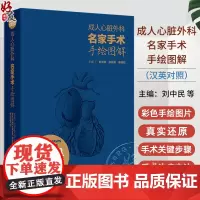 成人心脏外科名家手术手绘图解 汉英对照 胸骨正中切口 体外循环插管外科学主编刘中民 翁渝国 李颖则97871173626