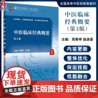 中医临床经典概要 第3版 诊察原则与方法 饮食失宜 邪正与发病 脏腑经络辨证 主编周春祥 赵进喜978711736776