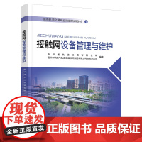 自营 接触网设备管理与维护9787113291525中铁通轨道运营有限公司,温州市铁路与轨道交通投资集团有限公司运营分