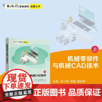 [正版新书]机械零部件与机械CAD技术(上) 苏小明 李露 曾波林 王正来 黄冠 向新科 龚运新 清华大学出版社