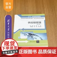 [正版新书]供应链管理(第4版) 袁峰 詹晖 郑强国 杨阳 清华大学出版社 供应链 管理