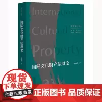 国际文化财产法原论 霍政欣著 国际法文库 法律出版社