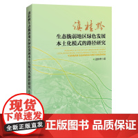 滇桂黔生态脆弱地区绿色发展本土化模式的路径研究