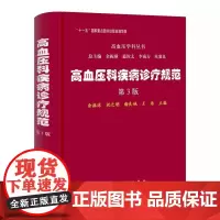 高血压科疾病诊疗规范第3三版高血压学科丛书 余振球等著 科学出版社