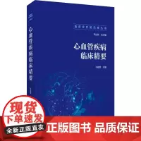 临床诊疗知识库丛书:心血管疾病临床精要 许俊堂主编 中国医药科技出版社 心血管生物标志物 指脉氧监测 恶性心律失常 心力