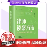 律师谈案方法:成功的底层逻辑和实践 吴春风著 法律出版社