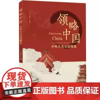 领略中国—中外人文交流概览