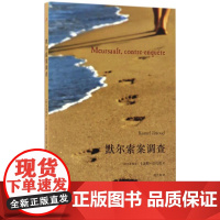 默尔索案调查 (阿尔及)卡迈勒·达乌德(Kamel Daoud) 著;刘天爽 译 外国科幻,侦探小说 文学 人民文学出版