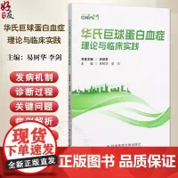 华氏巨球蛋白血症理论与临床实践 LPL/WM的临床表现和实验室检查结果 LPL/WM的组织病理学特点 978751899