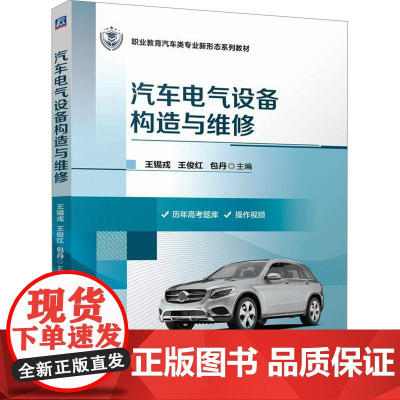汽车电气设备构造与维修:王锡戎,王俊红,包丹 编 大中专理科机械 大中专 机械工业出版社