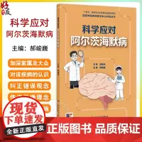 科学应对阿尔茨海默病 国家神经疾病医学中心科普丛书 认识阿尔茨海默病 症状篇 就诊篇 主编郝峻巍 97871173654