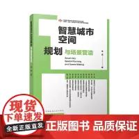 智慧城市空间规划与场景营造李昊9787112300419 智慧化引领城市建设成为新时期城市发展的重要主线 中国建筑工业出