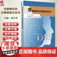 突面畸形的正畸策略及技术 颜而部审美的认知演变 口腔正畸治疗的美学目标 鼻唇关系 主编刘月华 9787117367646