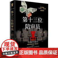 第十三位陪审员 (英)史蒂夫·卡瓦纳 著 杨沐希 译 外国现当代文学 文学 百花文艺出版社