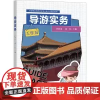 导游实务:主编邱代来, 蒋莎 著 大中专公共社科综合 大中专 东南大学出版社