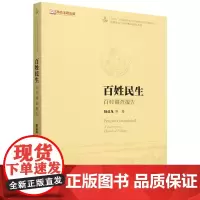 百姓民生:百村调查报告