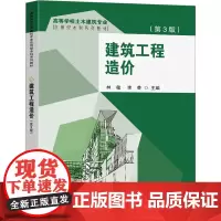 建筑工程造价(第3版):主编林敏, 李芸 著 大中专理科建筑 大中专 东南大学出版社
