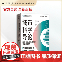 城市科学导论:城市作为复杂系统的证据和理论(全球城市经典译丛)