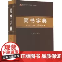 简书字典 王本兴 编 书法工具书 艺术 北京工艺美术出版社