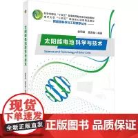 太阳能电池科学与技术:袁明鉴 著 大中专理科科技综合 大中专 科学出版社