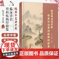 陈其华名老中医 临床诊治男科疾病经验集 慢性前列腺炎 精液液化不良 前列腺癌 编陈其华 袁铁峰9787523509241