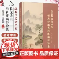 陈其华名老中医 临床诊治男科疾病经验集 慢性前列腺炎 精液液化不良 前列腺癌 编陈其华 袁铁峰9787523509241