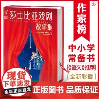 莎士比亚戏剧故事集新版(青少年无障碍阅读版!收录四大喜剧+四大悲剧+名家导读+53条知识点注释+138幅精美插图!作家榜