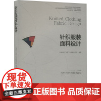 高等职业院校设计学科新形态系列教材 针织服装面料设计:上海纺织工业职工大学服装学院 著 大中专高职科技综合 大中专