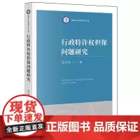 [正版]行政特许权担保问题研究 纪力玮 法律出版社 9787519794415