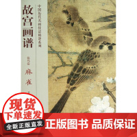 麻雀/故宫画谱.花鸟卷 张晨风 著作 著 美术画册 艺术 故宫出版社