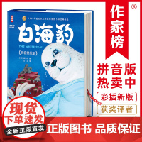 白海豹拼音版·6~12岁童书经典(诺奖得主作品、《尼尔斯骑鹅旅行记》译者翻译!让孩子从小有梦想、勇于探索、充满自信!作家
